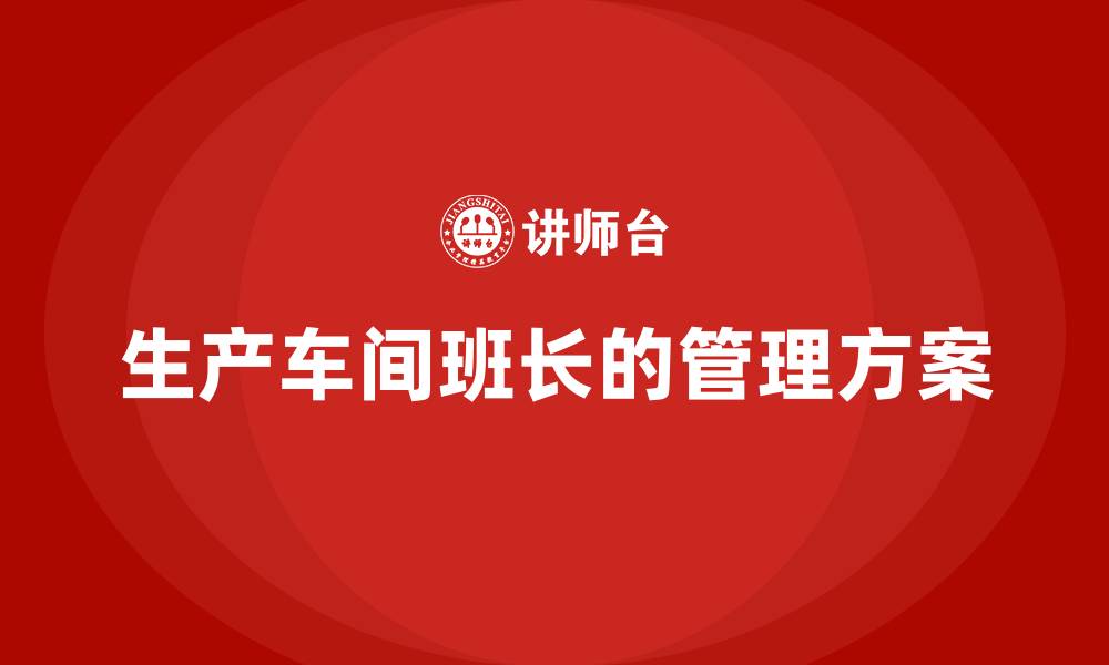 文章生产车间班长的管理方案的缩略图