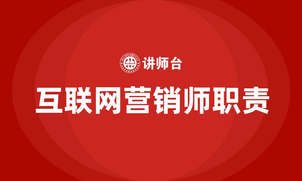 互联网营销师职责