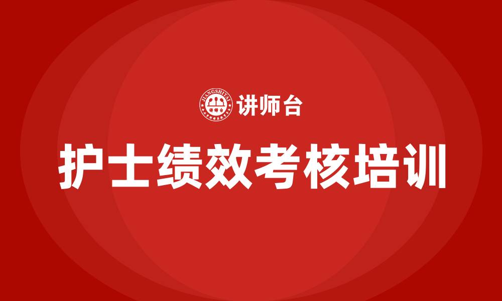 护士绩效考核培训