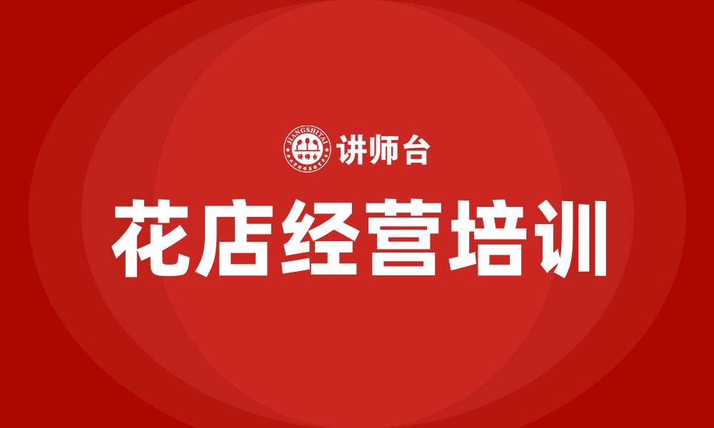 文章花店怎么经营的缩略图
