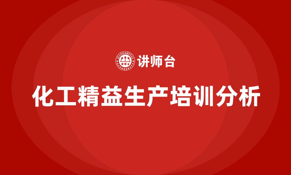 文章化工精益生产的缩略图