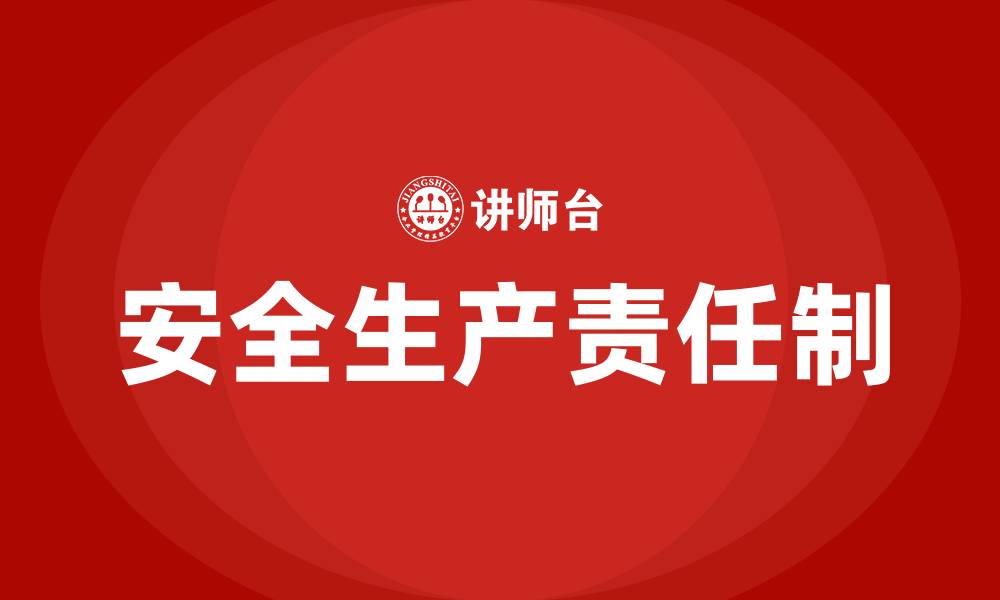 文章化工企业安全生产责任制培训的缩略图