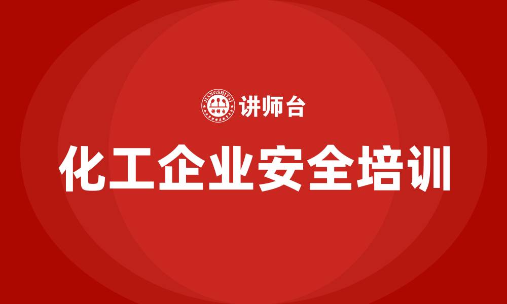 化工企业安全培训