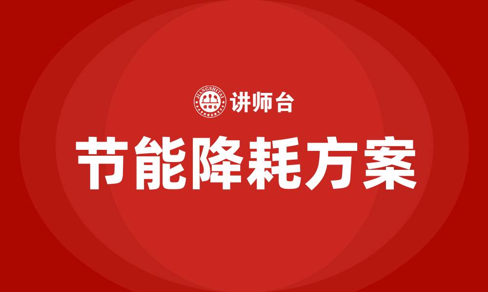 文章化工生产车间节能降耗方案的缩略图