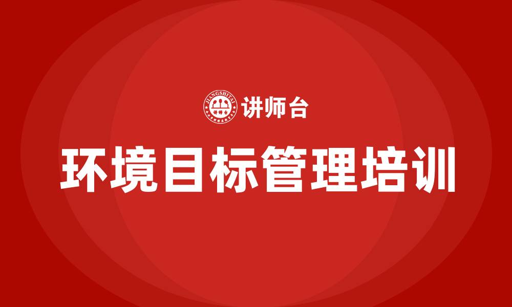 文章环境目标管理方案的缩略图