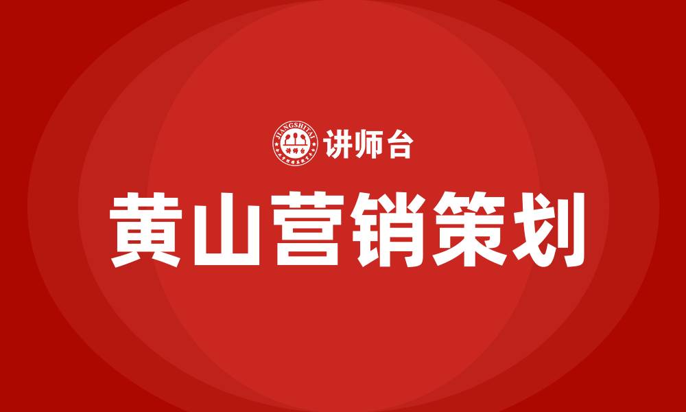 黄山营销策划