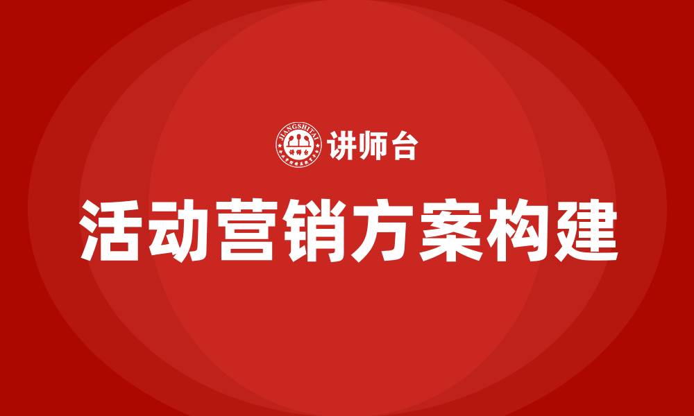 文章活动营销方案的缩略图