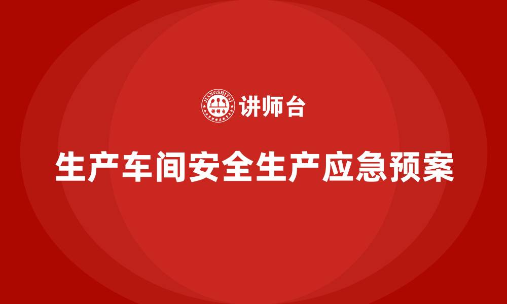 生产车间安全生产应急预案