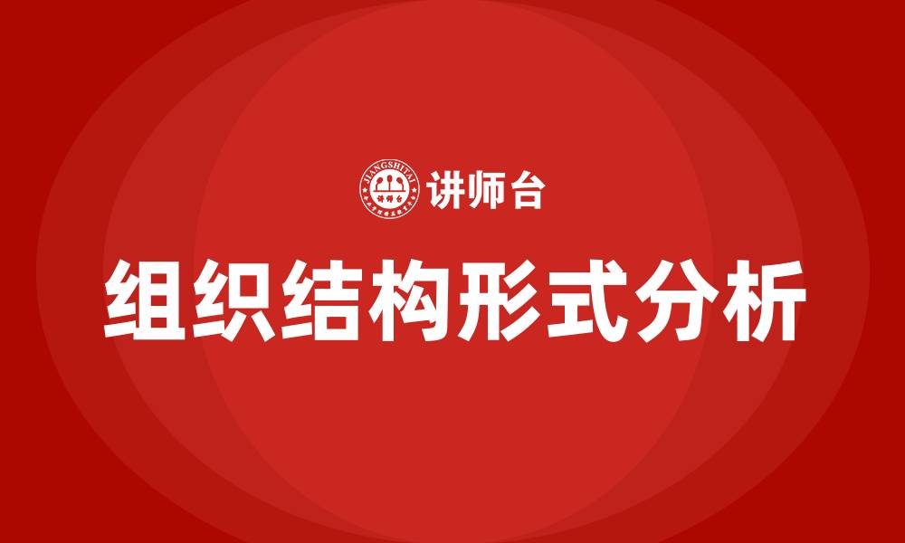 文章基本的组织结构形式有哪些的缩略图