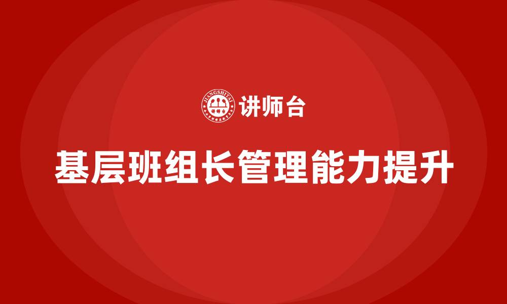 文章基层班组长的管理思路的缩略图
