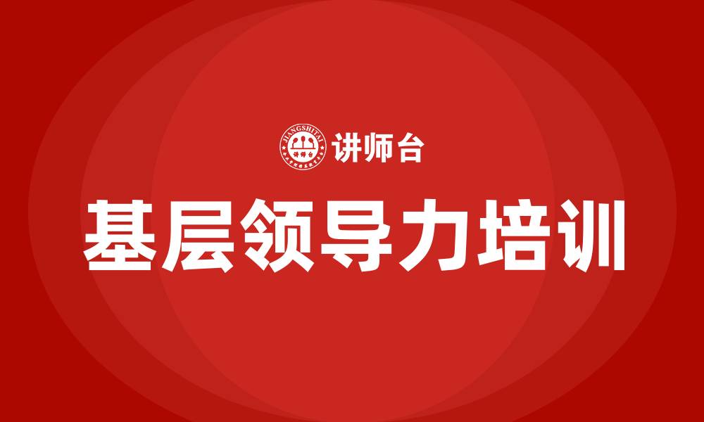 文章基层领导力培训课程的缩略图
