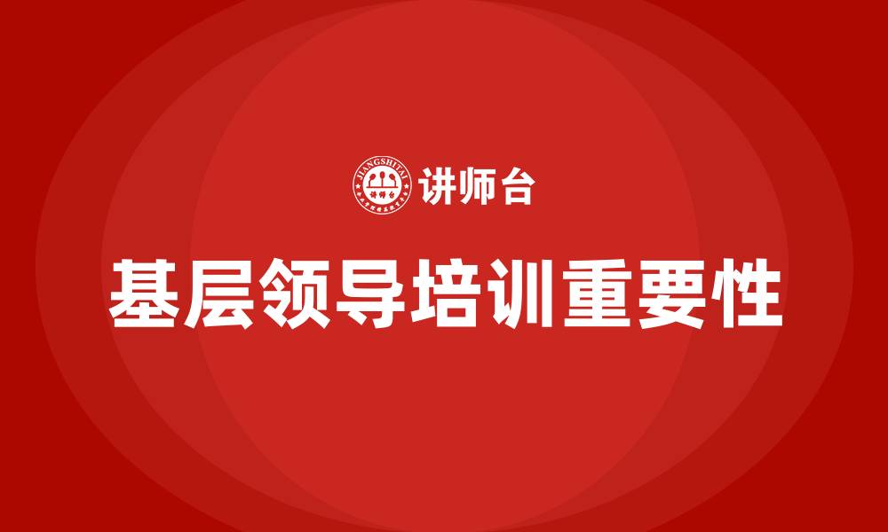文章基层领导培训的缩略图