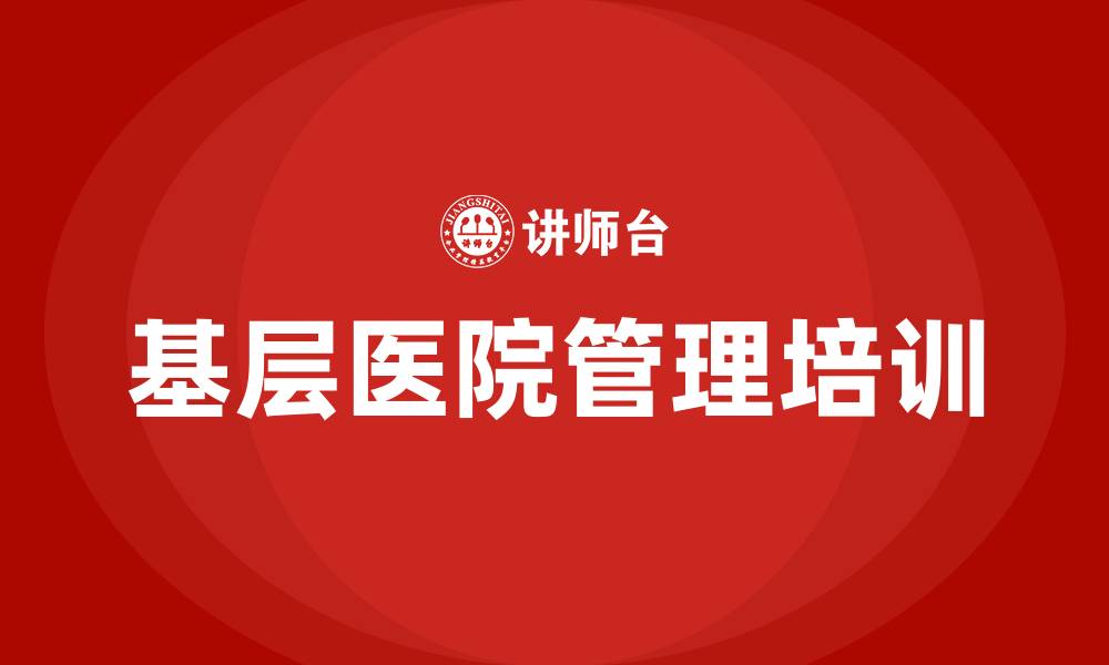 文章基层医院管理的缩略图