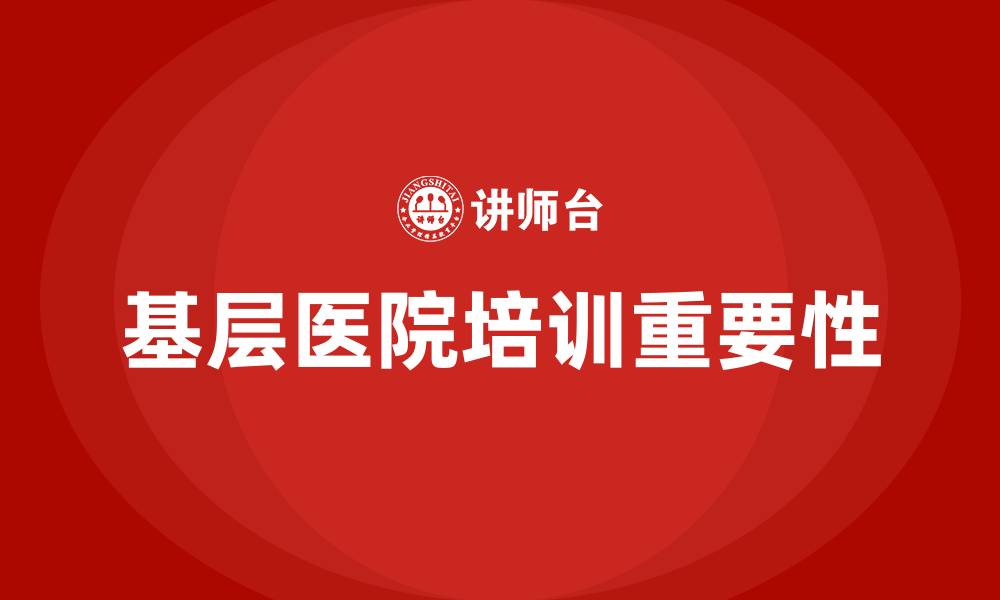 文章基层医院业务培训的缩略图