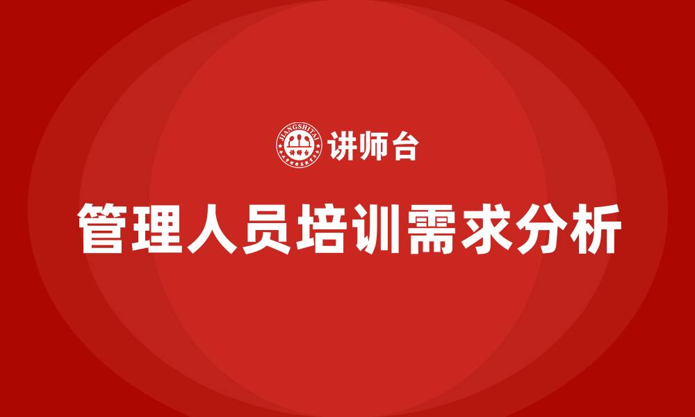 管理人员培训需求分析