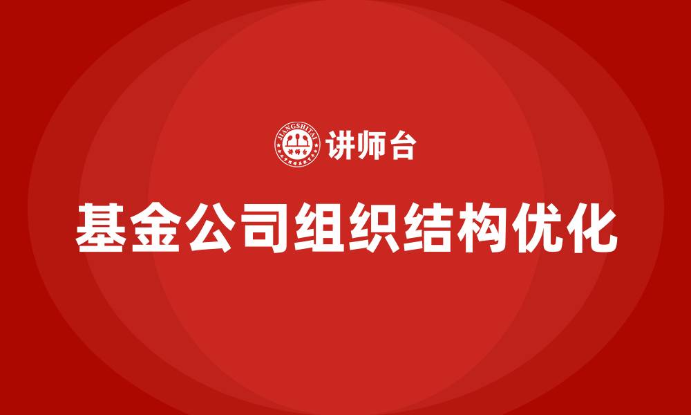 文章基金公司组织结构的缩略图