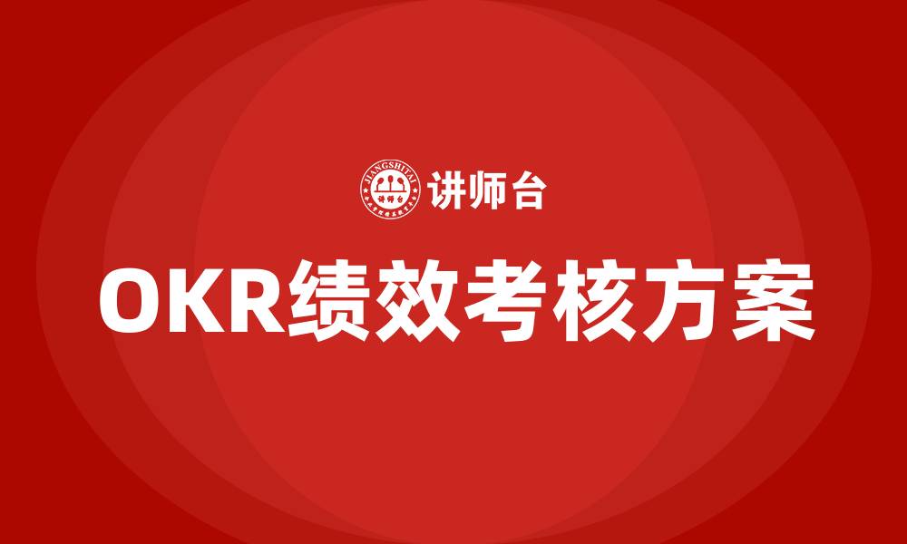 OKR绩效考核方案