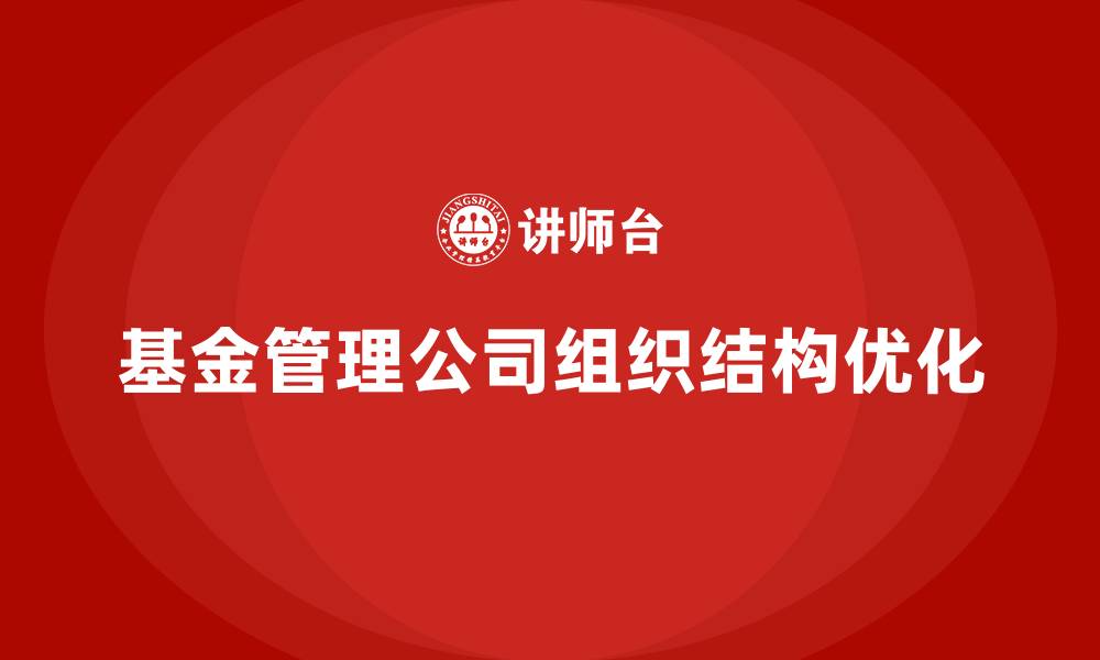 文章基金管理公司的组织结构的缩略图