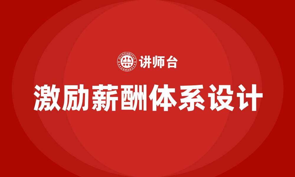 文章激励薪酬的缩略图