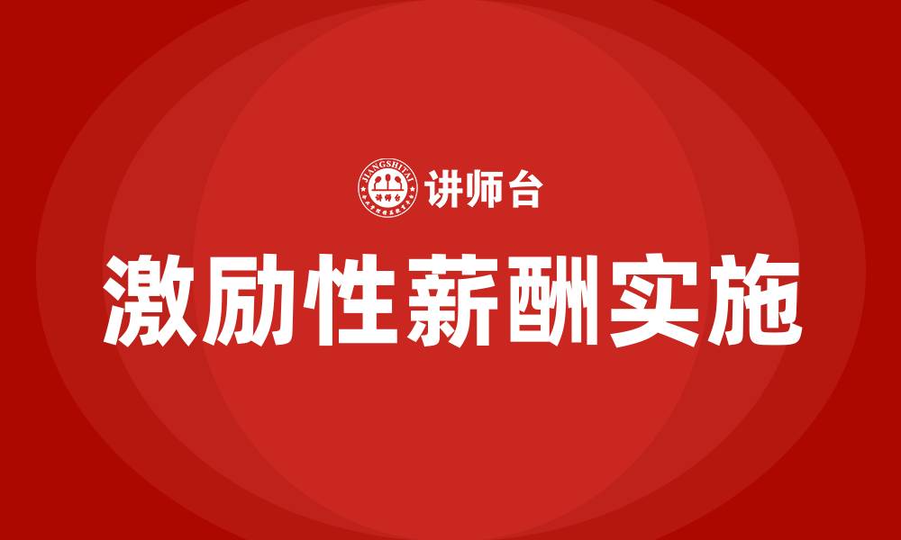 激励性薪酬实施
