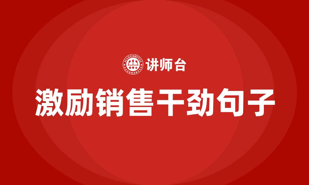 文章激励销售干劲的句子的缩略图
