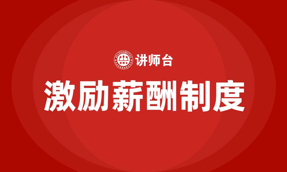 文章激励员工的薪酬制度的缩略图
