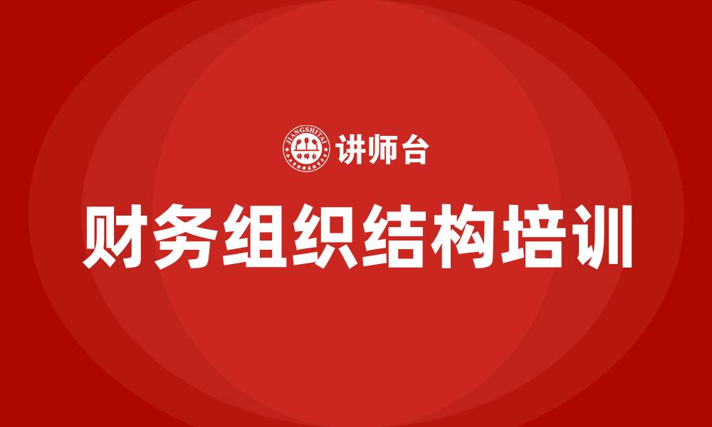 财务组织结构培训