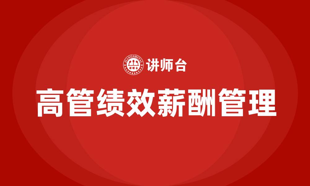 文章集团高管绩效薪酬管理办法的缩略图