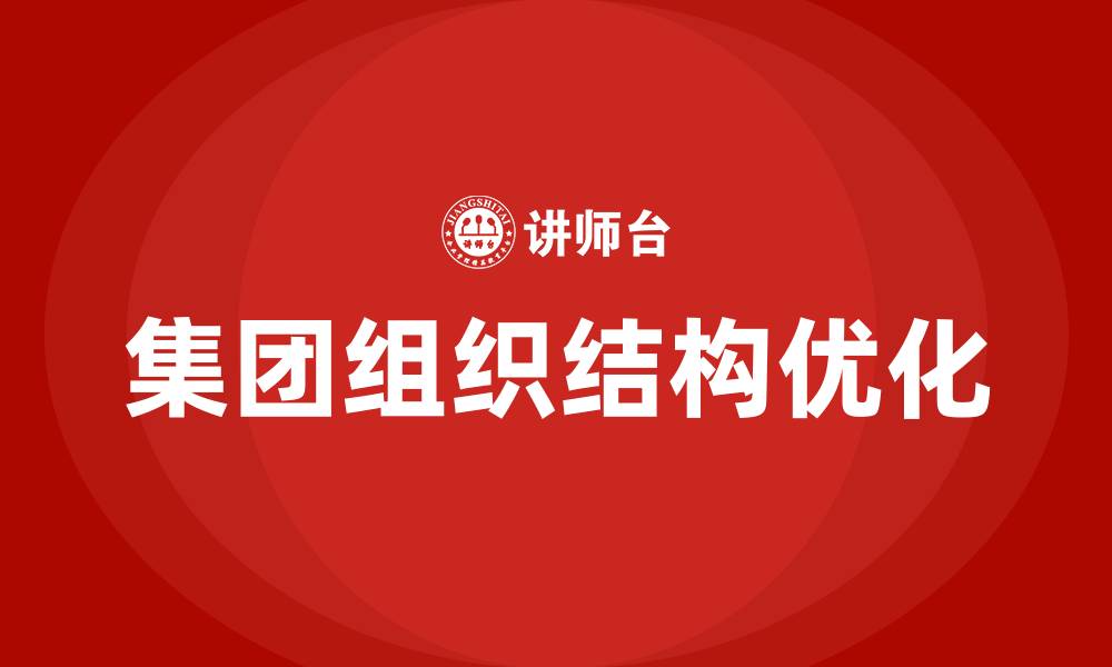 文章集团组织结构的缩略图