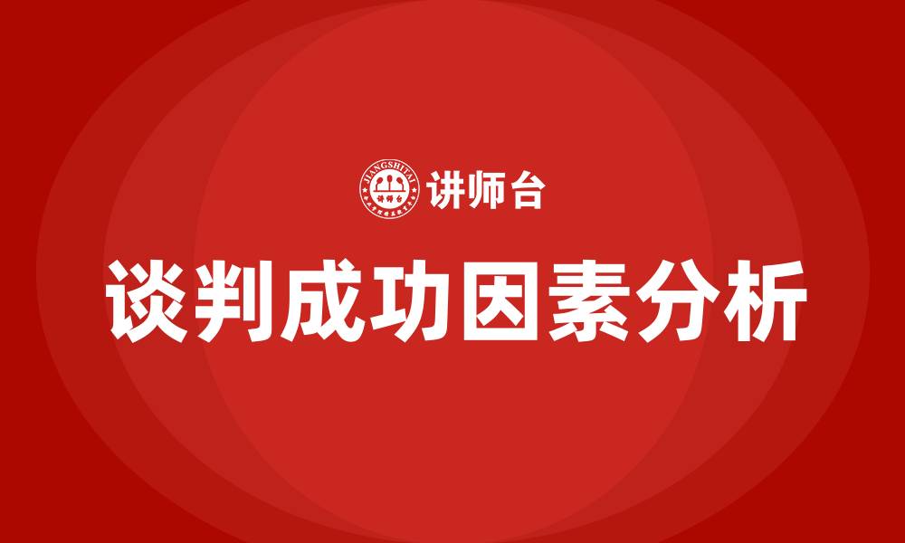 文章几点谈判最容易成功的缩略图
