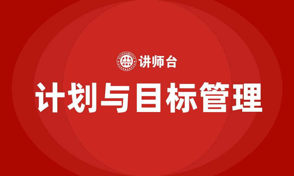 文章计划管理与目标管理的缩略图
