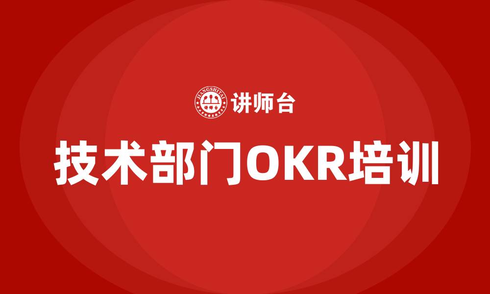 技术部门OKR培训