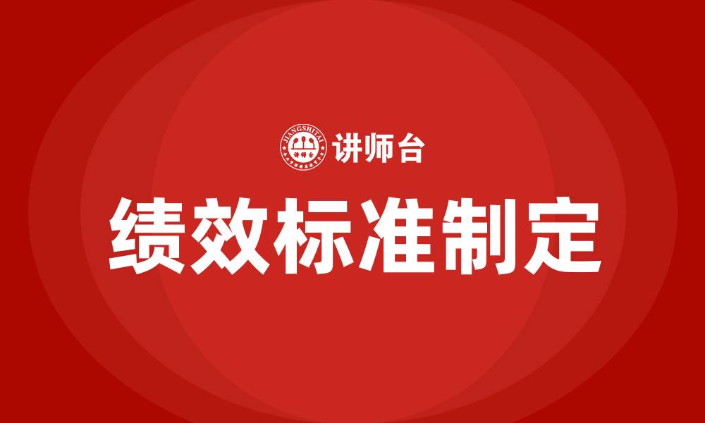 文章绩效标准是什么意思的缩略图