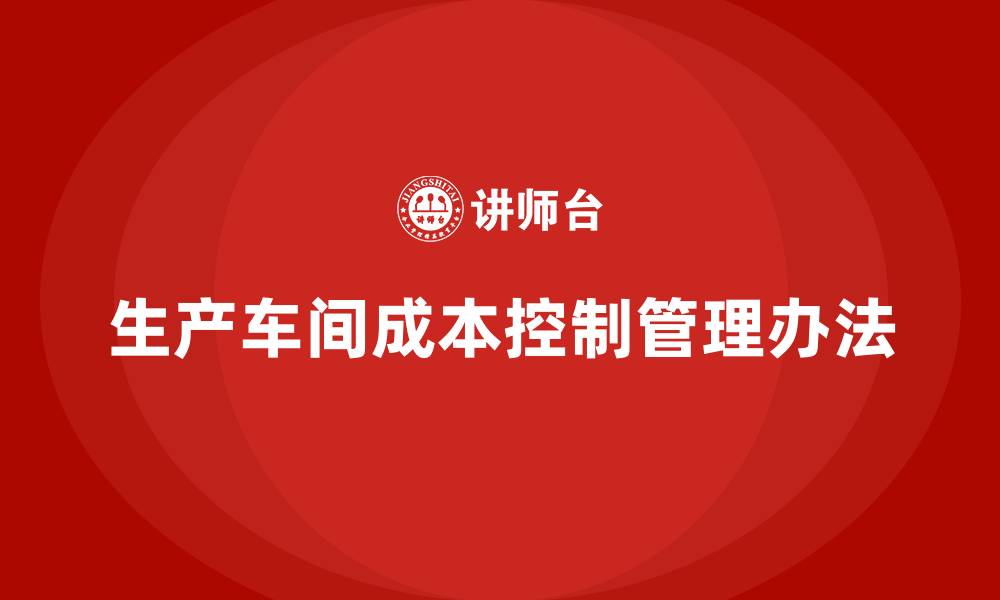 生产车间成本控制管理办法