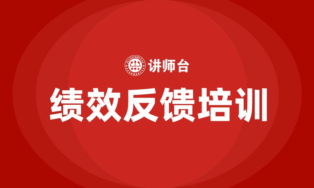 文章绩效反馈的缩略图