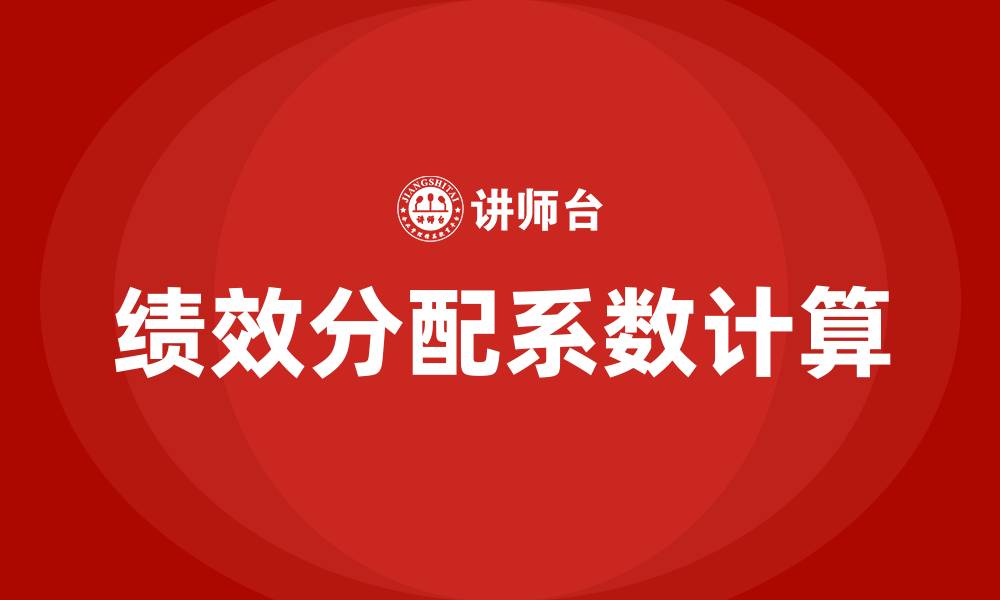 绩效分配系数计算