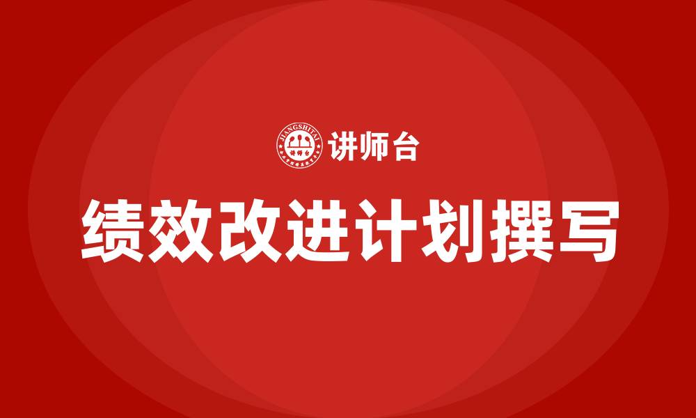 文章绩效改进计划怎么写的缩略图