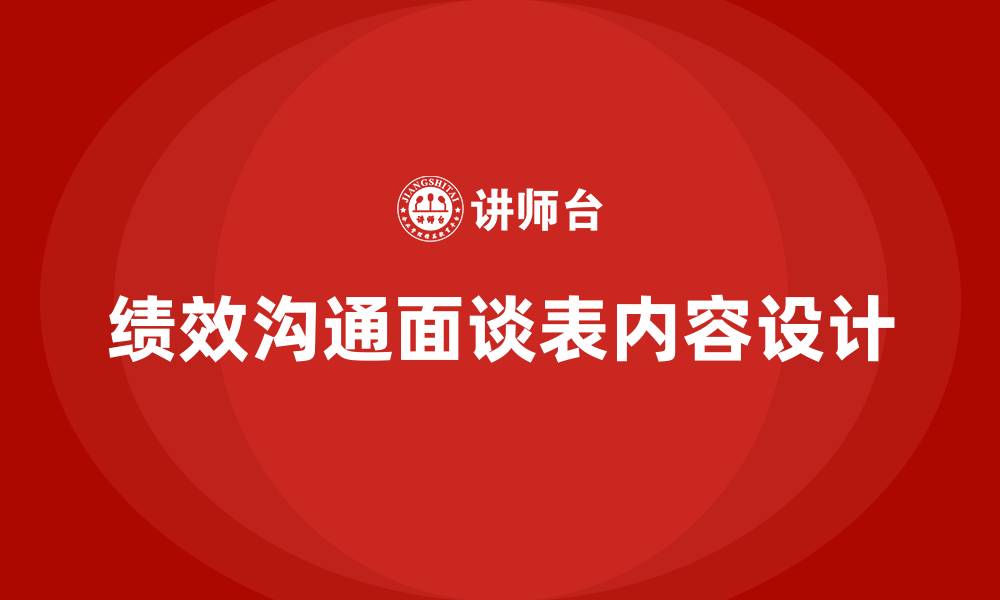 文章绩效沟通面谈表内容怎么写的缩略图