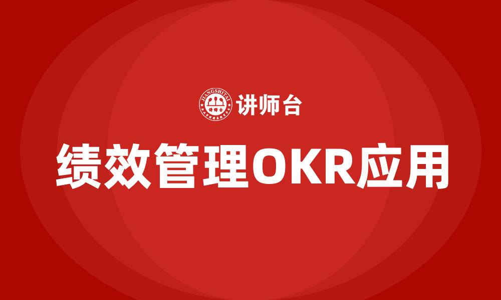 绩效管理OKR应用