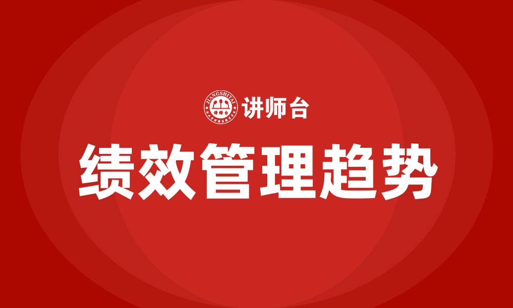 文章绩效管理的发展趋势的缩略图