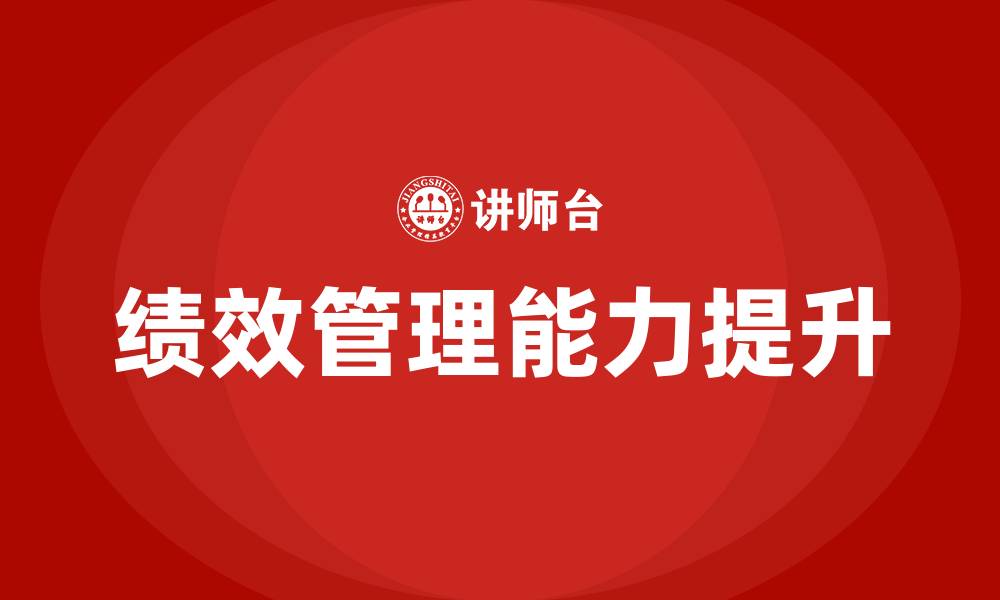 文章绩效管理的方法的缩略图