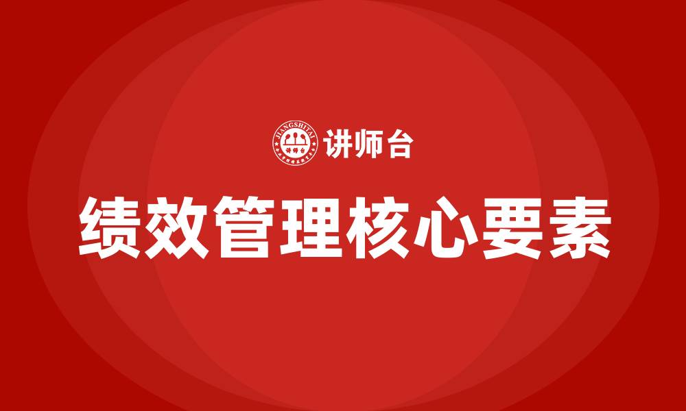 文章绩效管理的核心是什么的缩略图