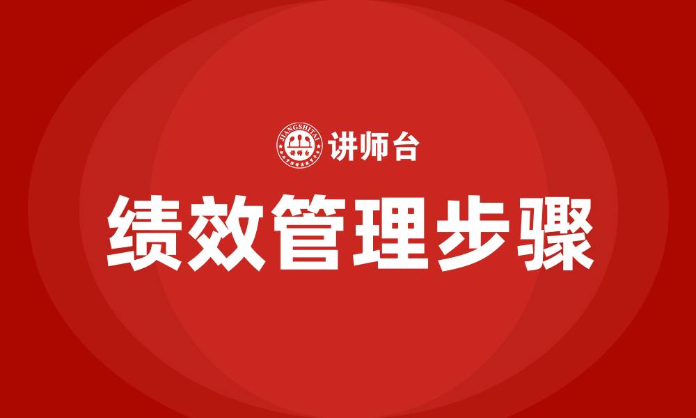文章绩效管理的六个步骤的缩略图