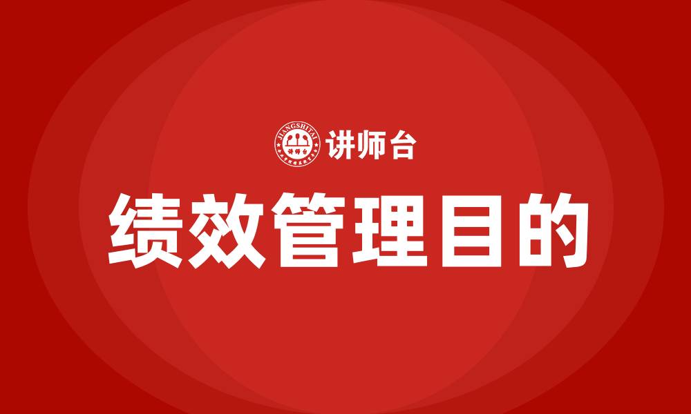 文章绩效管理的目的的缩略图