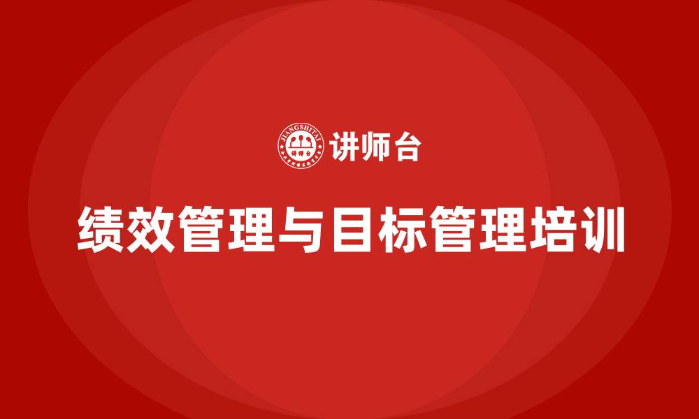 文章绩效管理目标管理的缩略图