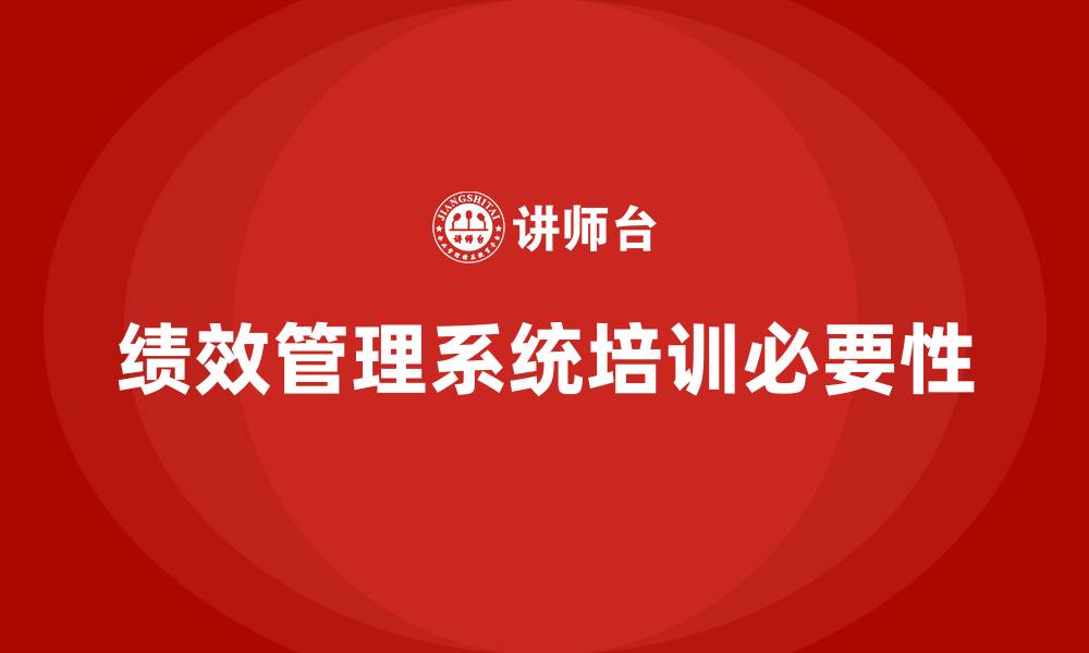 绩效管理系统培训必要性