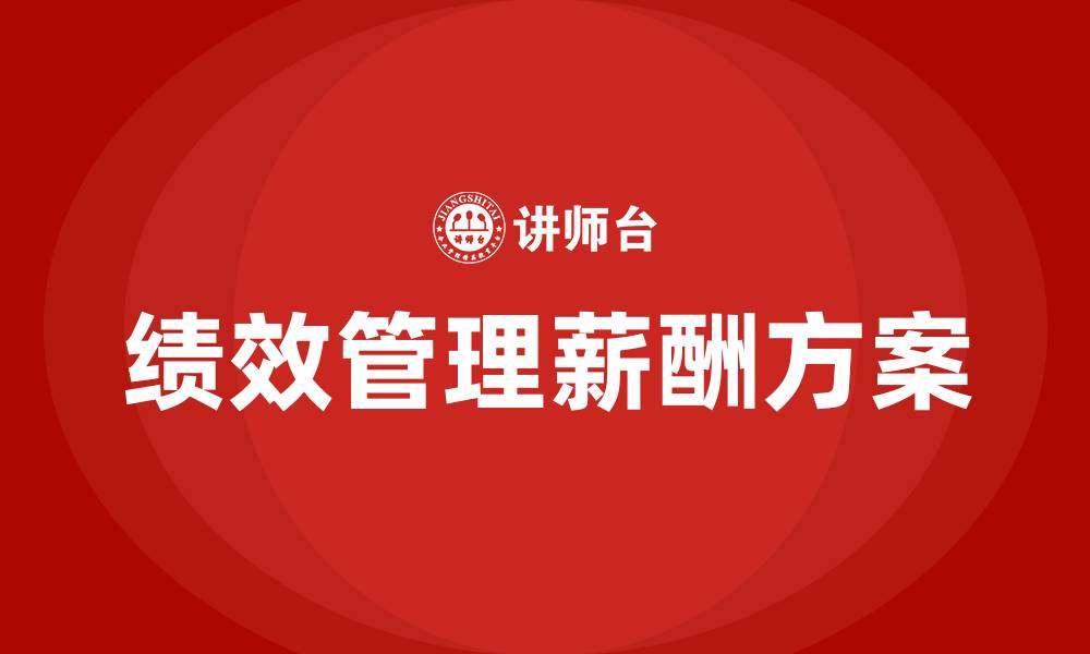 文章绩效管理销售人员薪酬方案的缩略图