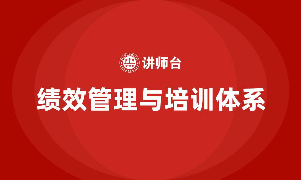文章绩效管理与培训的缩略图