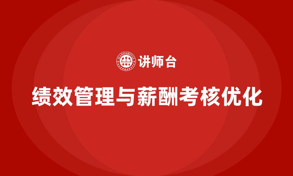 文章绩效管理与薪酬考核的缩略图