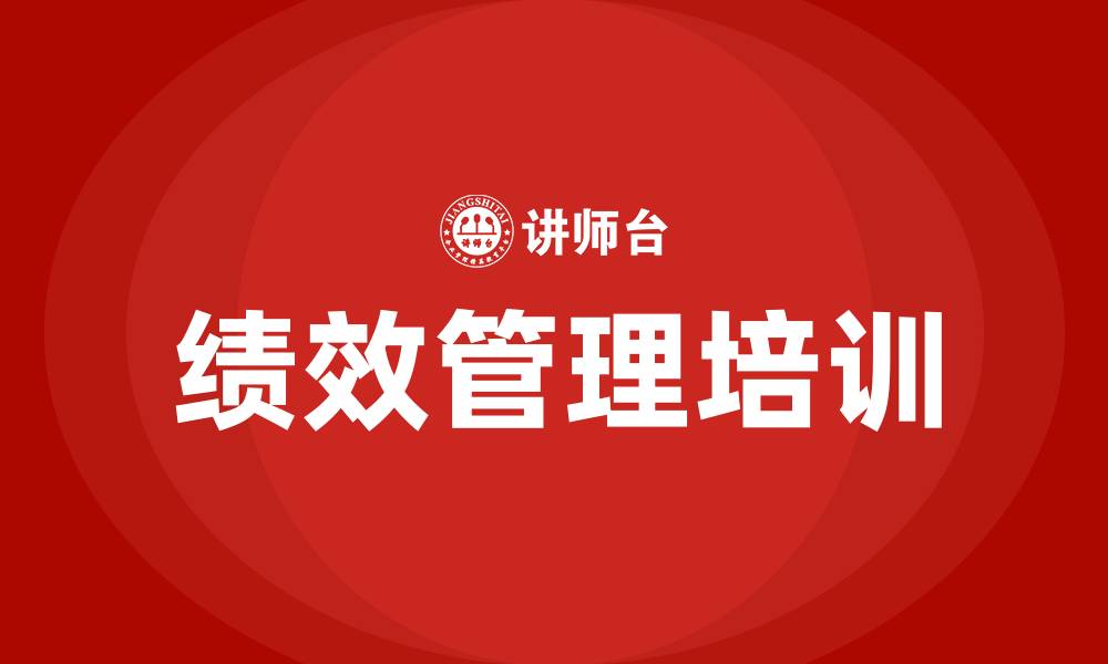 文章绩效管理员工培训的缩略图